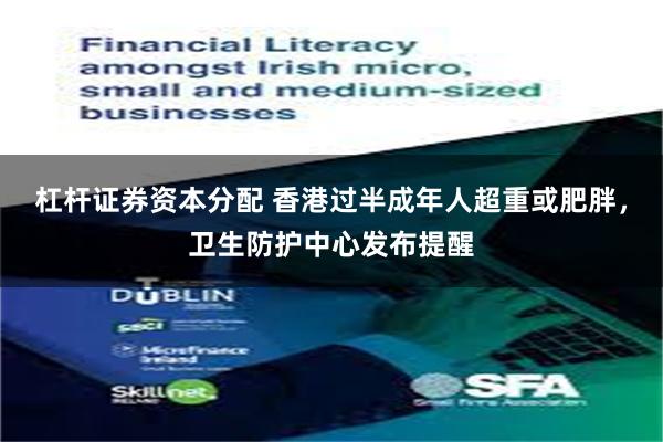 杠杆证券资本分配 香港过半成年人超重或肥胖，卫生防护中心发布提醒