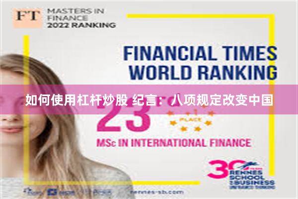 如何使用杠杆炒股 纪言：八项规定改变中国
