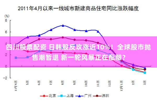 四川股票配资 日韩股反攻涨近10%！全球股市抛售潮暂退 新一轮风暴正在酝酿？