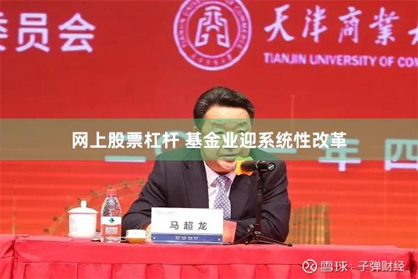 网上股票杠杆 基金业迎系统性改革