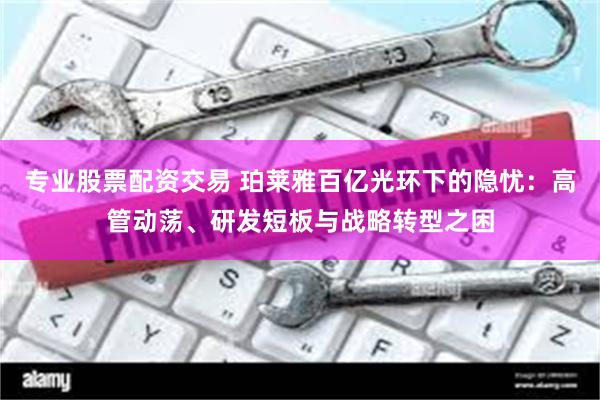 专业股票配资交易 珀莱雅百亿光环下的隐忧：高管动荡、研发短板与战略转型之困