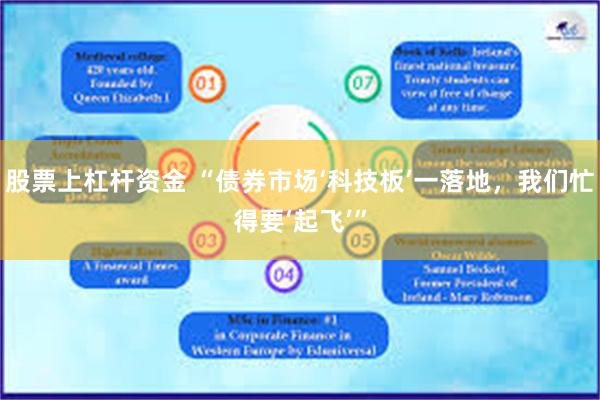 股票上杠杆资金 “债券市场‘科技板’一落地，我们忙得要‘起飞’”