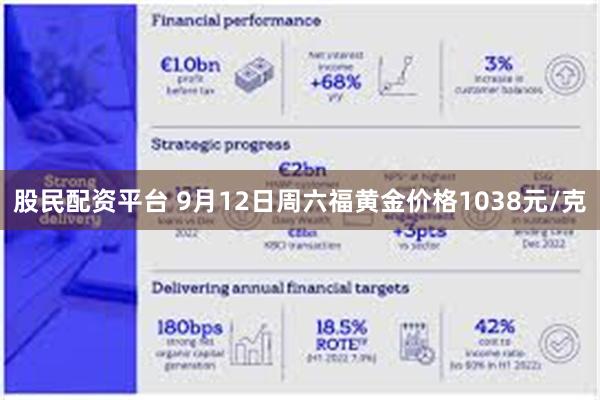 股民配资平台 9月12日周六福黄金价格1038元/克